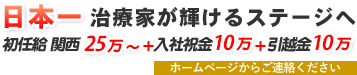 日本一治療家が輝けるステージへ