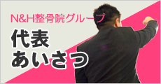 代表あいさつ