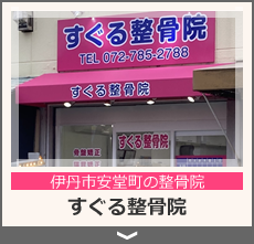 すぐる整骨院