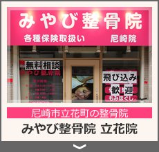 みやび整骨院立花院