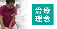 治療理念